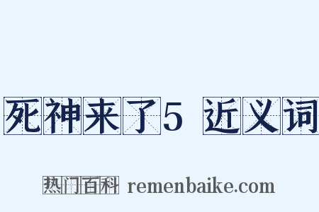 死神来了5近义词是什么意思的图片
